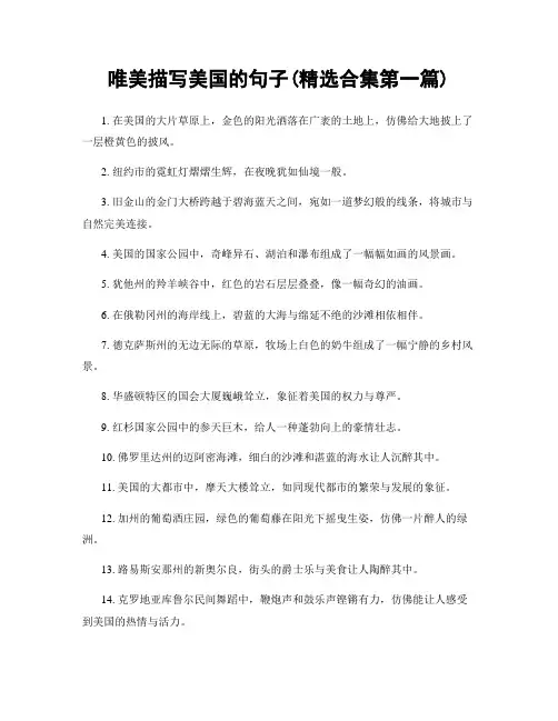 唯美描写美国的句子(精选合集两篇)