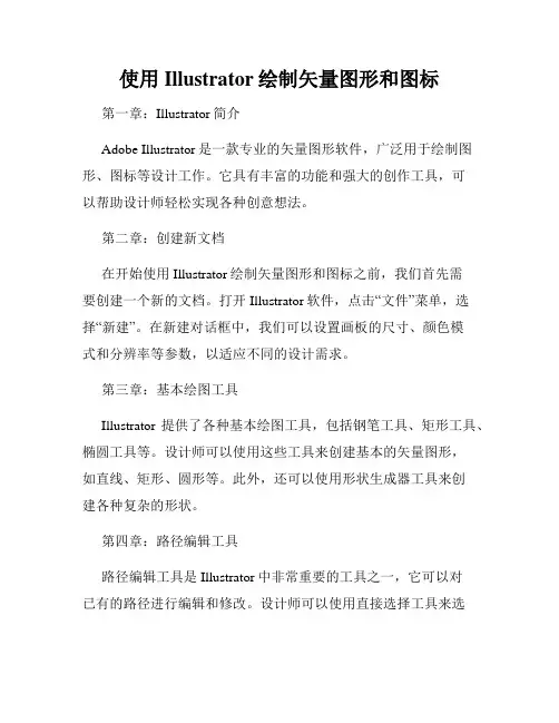 使用Illustrator绘制矢量图形和图标