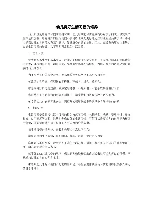 幼儿良好生活习惯的培养