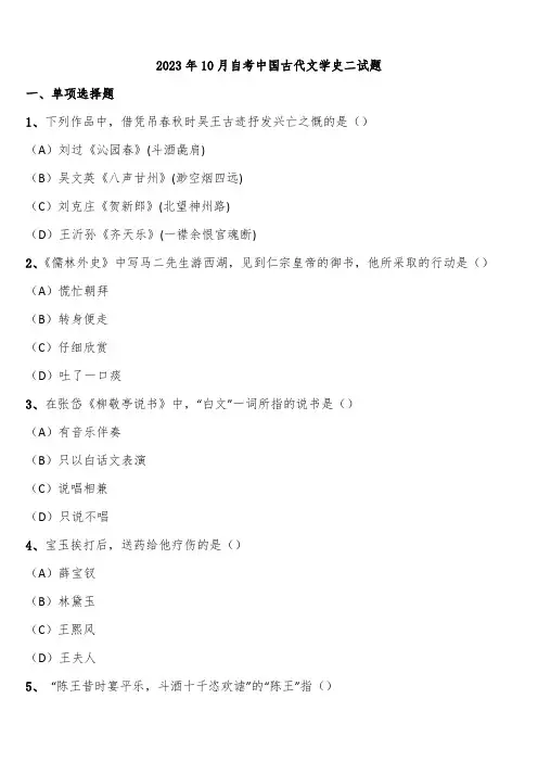 2023年10月自考中国古代文学史二试题含解析