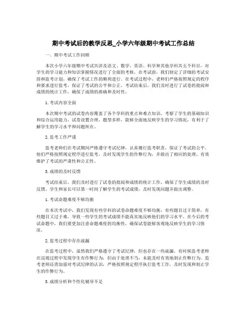 期中考试后的教学反思_小学六年级期中考试工作总结