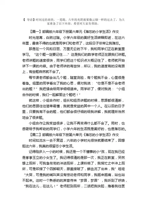 部编版六年级下册第六单元《难忘的小学生活》作文5篇