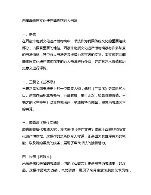 西藏非物质文化遗产博物馆五大书法