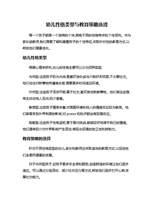 幼儿性格类型与教育策略选择
