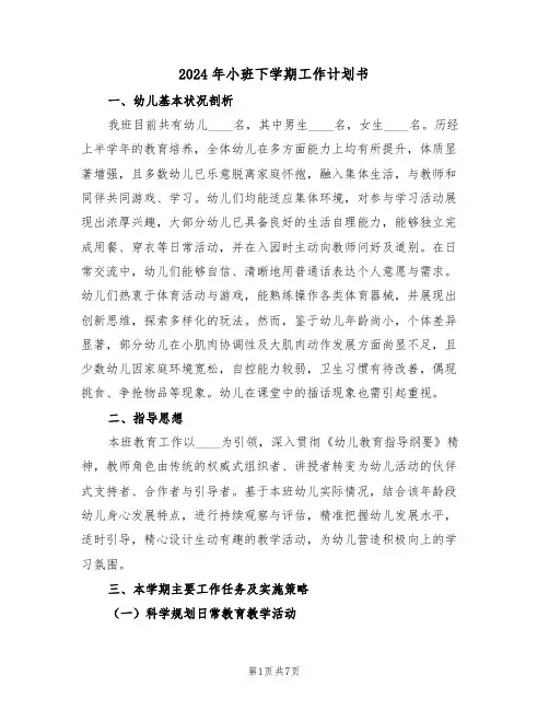 2024年小班下学期工作计划书（3篇）