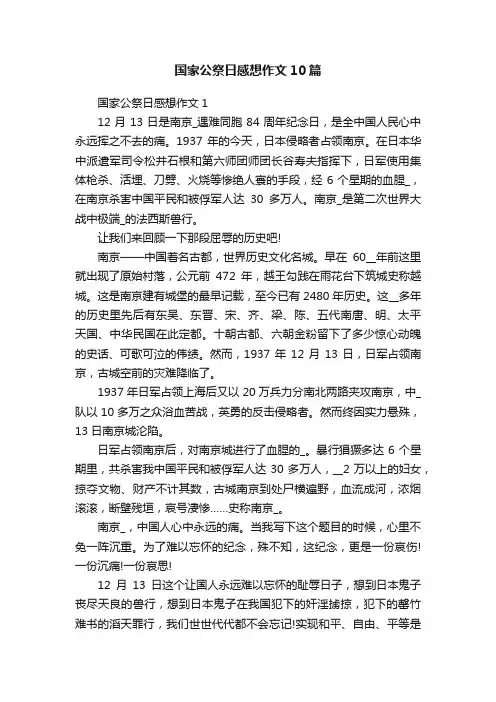 国家公祭日感想作文10篇