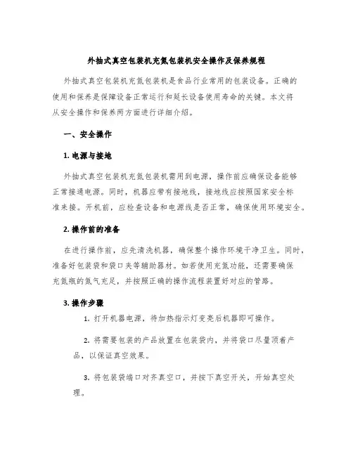 外抽式真空包装机充氮包装机安全操作及保养规程