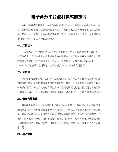 电子商务平台盈利模式的探究