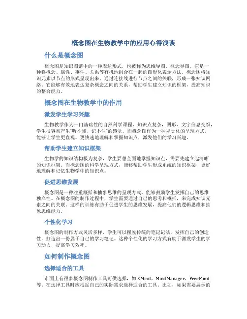 概念图在生物教学中的的应用心得浅谈