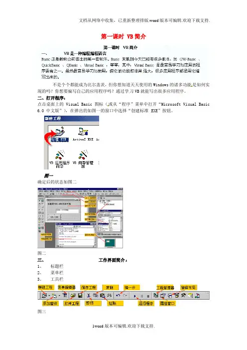 八年级信息技术第一课时VB简介教案