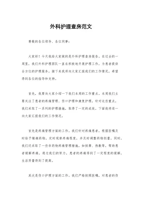 外科护理查房范文