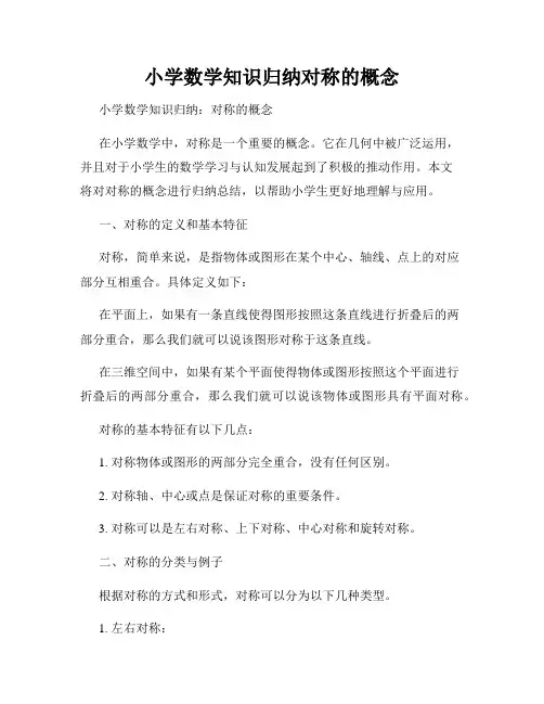 小学数学知识归纳对称的概念