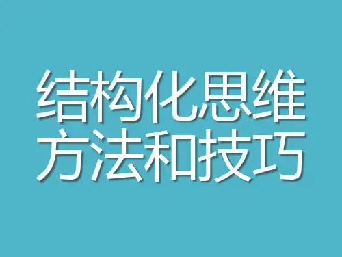 结构化思维方法和技巧