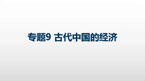 专题9 古代中国的经济-高考历史(新高考版)考点复习课件(共109张PPT)