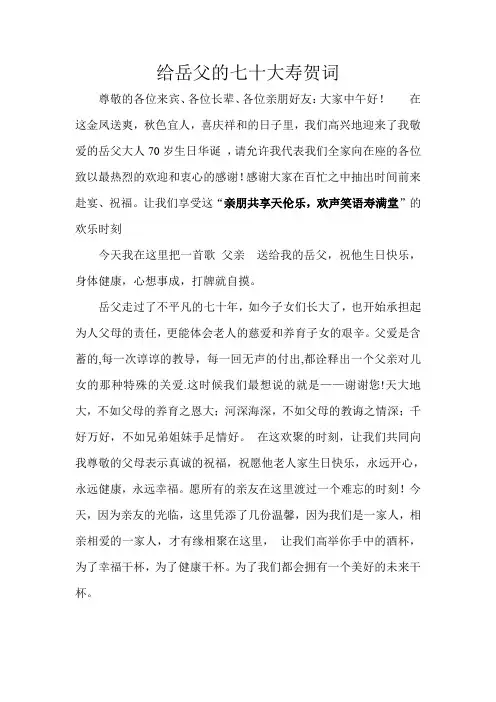 给岳父的七十大寿贺词