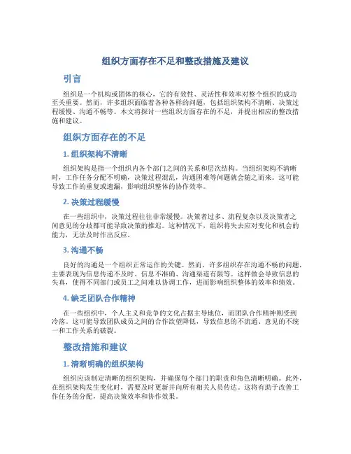 组织方面存在不足和整改措施及建议