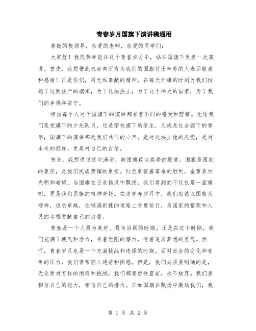 青春岁月国旗下演讲稿通用