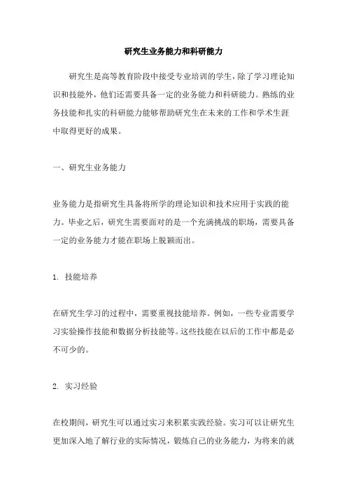 研究生业务能力和科研能力