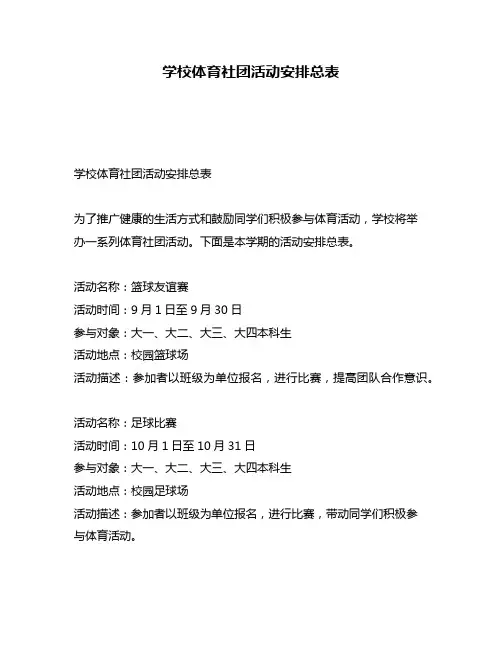 学校体育社团活动安排总表