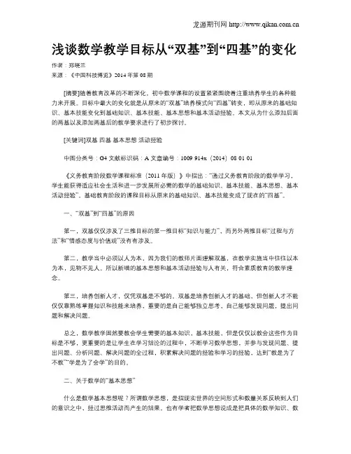 浅谈数学教学目标从“双基”到“四基”的变化