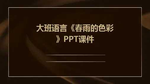大班语言《春雨的色彩》PPT课件
