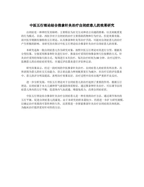 中医五行理论结合推拿针灸治疗自闭症患儿的效果研究