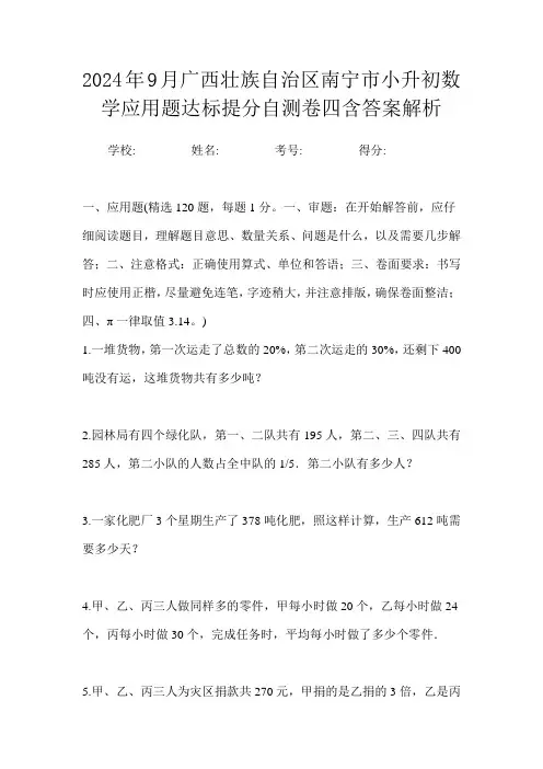 2024年9月广西壮族自治区南宁市小升初数学应用题达标提分自测卷四含答案解析