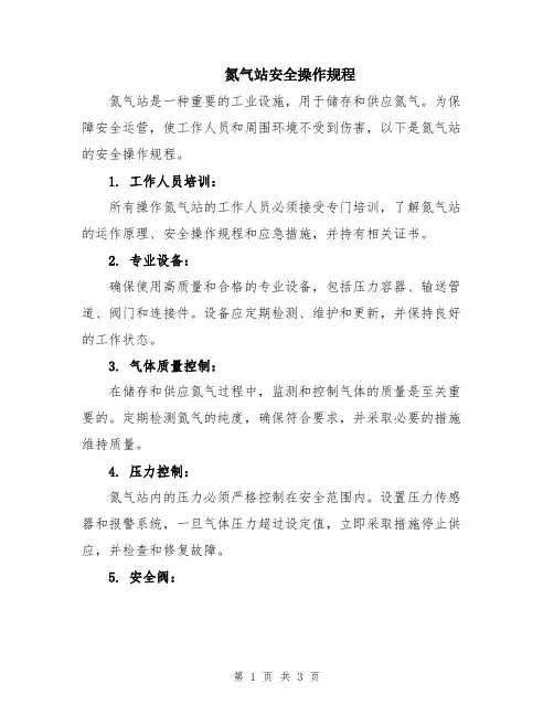 氮气站安全操作规程