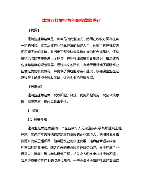 建筑业挂靠经营的税收风险探讨