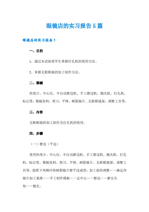 眼镜店的实习报告5篇