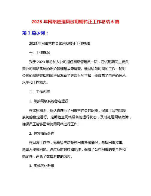 2023年网络管理员试用期转正工作总结6篇