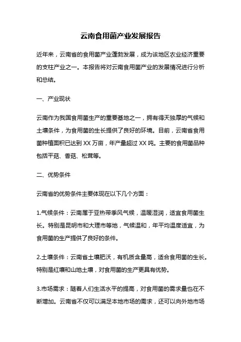 云南食用菌产业发展报告