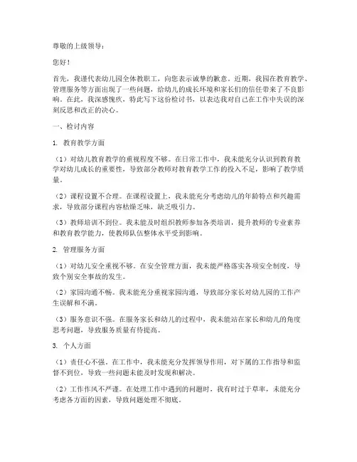 幼儿园主管领导检讨书