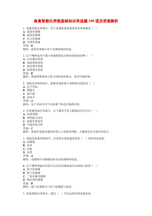畜禽智能化养殖基础知识单选题100道及答案解析