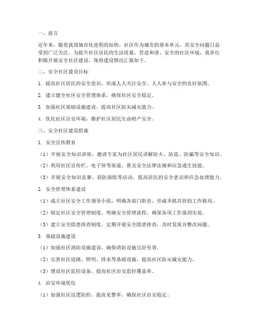 安全社区建设情况汇报
