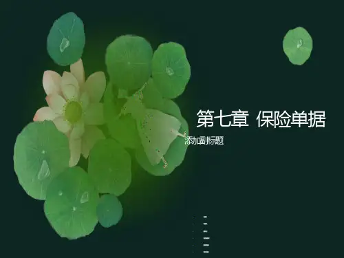 国际贸易实务-保险单