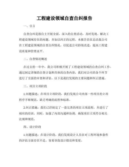 工程建设领域自查自纠报告