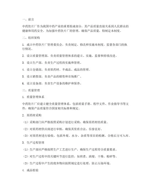 中药饮片厂管理制度方法