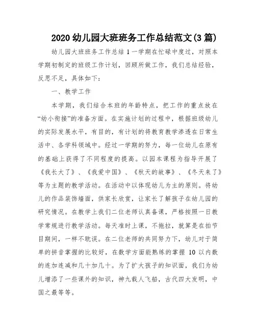2020幼儿园大班班务工作总结范文(3篇)
