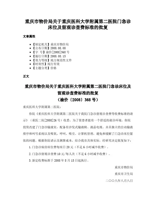 重庆市物价局关于重庆医科大学附属第二医院门急诊床位及留观诊查费标准的批复