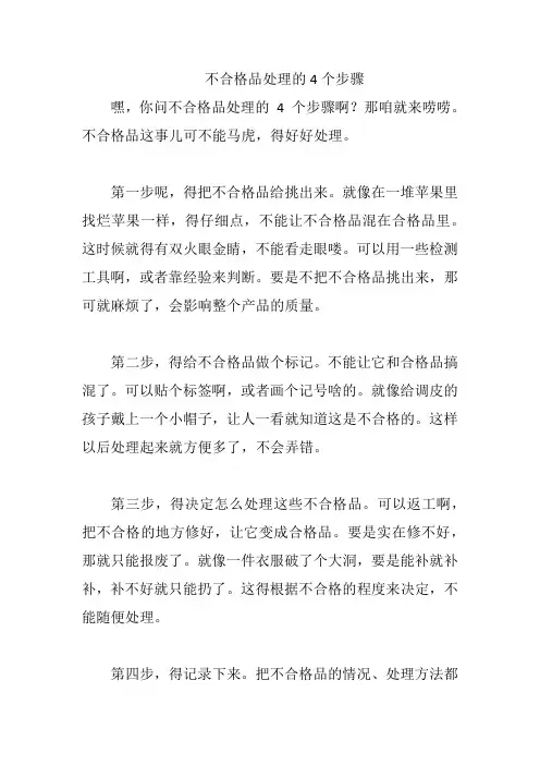 不合格品处理的4个步骤