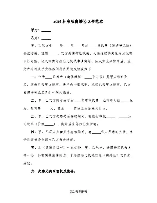2024标准版离婚协议书范本(5篇)