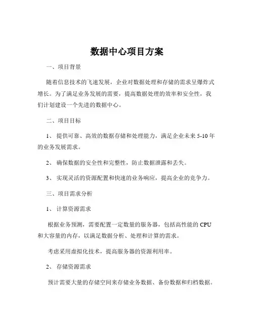 数据中心项目方案