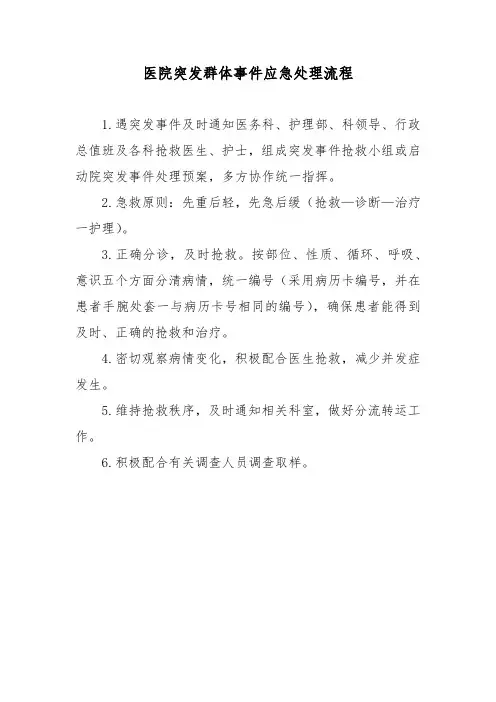 医院突发群体事件应急处理流程