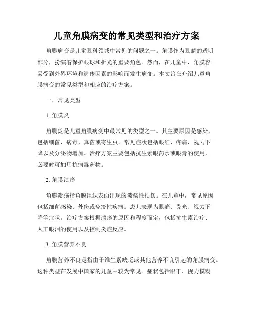 儿童角膜病变的常见类型和治疗方案
