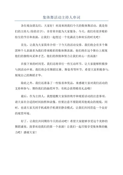 集体舞活动主持人串词