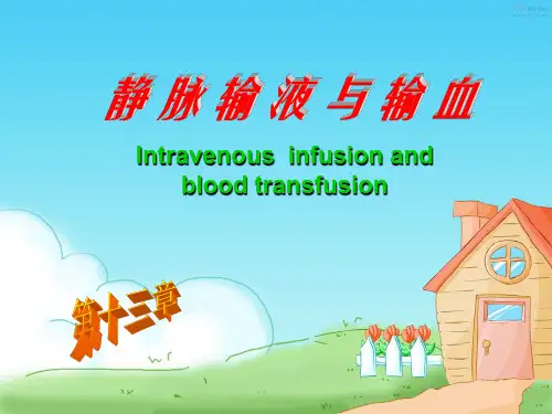 13第十三章静脉输液与输血