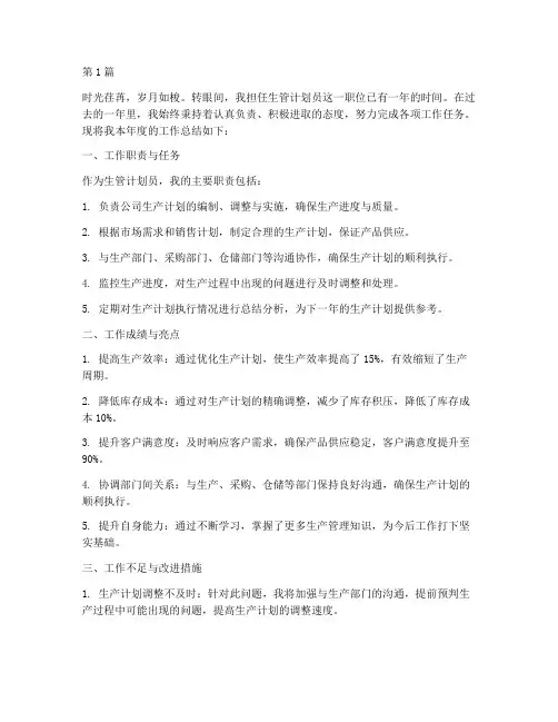 生管计划员年度总结(3篇)