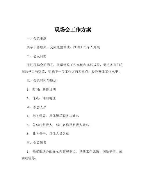现场会工作方案