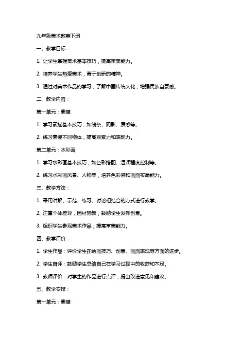 九年级美术教案下册